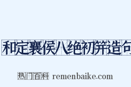 和定襄侯八绝初笄造句是什么意思的图片